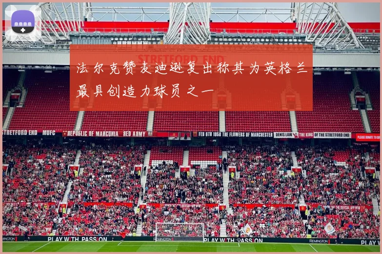 法尔克赞麦迪逊复出称其为英格兰最具创造力球员之一