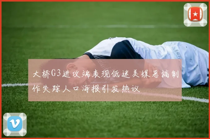 大桥G3进攻端表现低迷美媒恶搞制作失踪人口海报引发热议