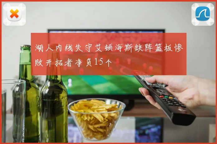 湖人内线失守艾顿海斯缺阵篮板惨败开拓者净负15个