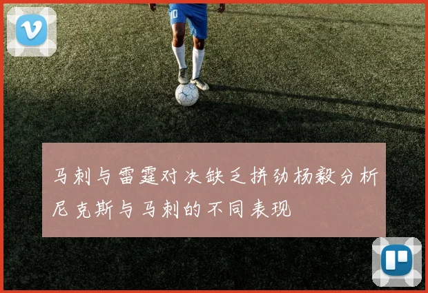 马刺与雷霆对决缺乏拼劲杨毅分析尼克斯与马刺的不同表现